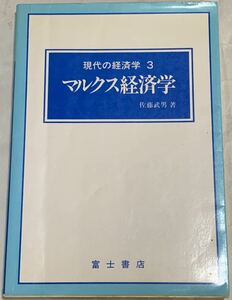 現代の経済学 3 マルクス経済学 佐藤武男　著 富士書店