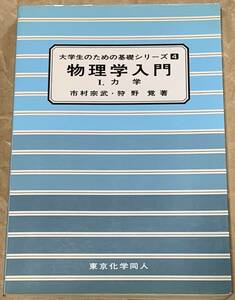 大学生のための基礎シリーズ 4 物理学入門 I. カ学