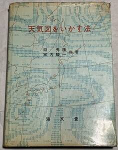 天気図をいかす法 単行本 淵秀隆 (著), 宮内駿一 (著)