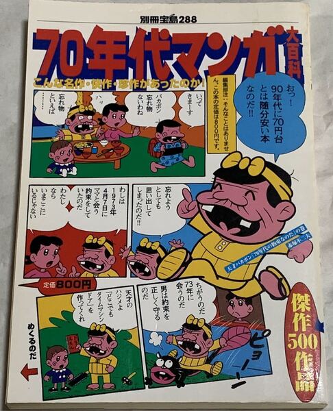 別冊宝島288 70年代マンガ大百科