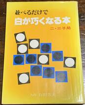 並べるだけで白が巧くなる本―二・三子局 石田 芳夫_画像1