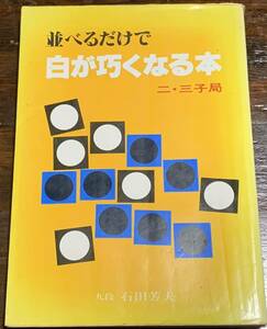 並べるだけで白が巧くなる本―二・三子局 石田 芳夫