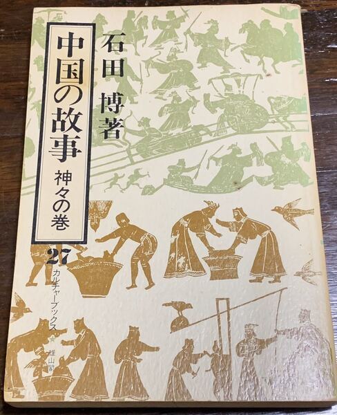 中国の故事 神々の巻 印刷 昭和53年4月1日 発行 昭和53年4月10日 著者 石田博 発行所 雄山閣出版株式会社