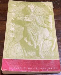 みすず・ぶっくす　33 ゲルマンの神話 ーゲルマンとケルトの神話ー E・トンヌラ　G・ロート　F・ギラン　 清水 茂 訳