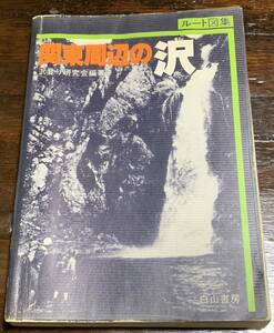 【稀少】ルート図集　関東周辺の沢 昭和56年6月10日 初版発行