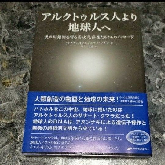 CD付き☆アルクトゥルス人より地球人へ