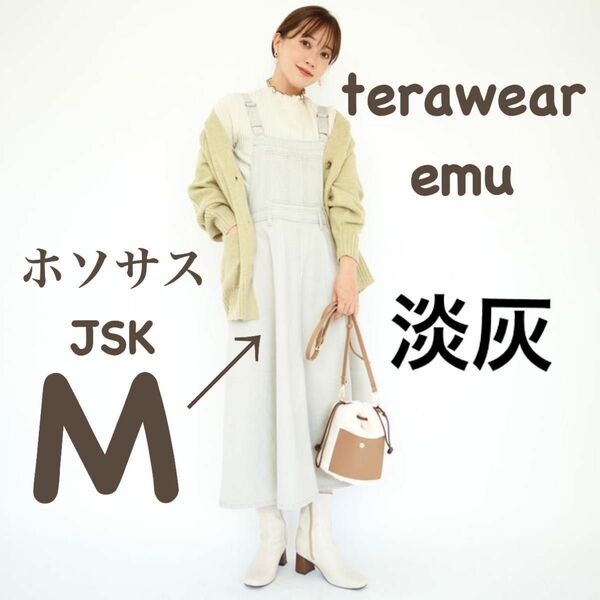 新品●terawearemu しまむら　てらさん　ホソサスJSK ジャンパースカート　M 淡灰　ライトグレー　ジャンスカ