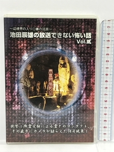 辺境界の入り口賽の河原 池田辰雄の放送できない怖い話　ネオブレックス　Vol.2 DVD