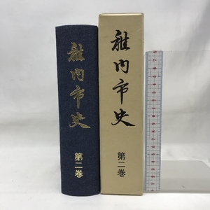 稚内市史　第２巻　平成１１年　発行：稚内市