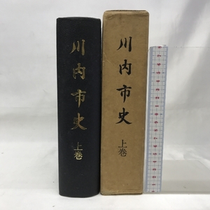 川内市史　上巻　昭和５１年　鹿児島県　発行：川内市