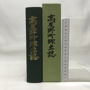 高尾野町郷土誌　平成１７年　鹿児島県　発行：高尾野町