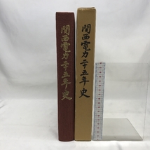 関西電力二十五年史　昭和５３年　大阪市　発行：関西電力株式会社_画像1