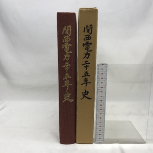 関西電力二十五年史　昭和５３年　大阪市　発行：関西電力株式会社