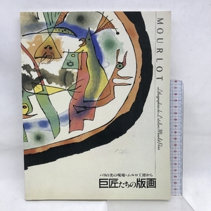 図録　巨匠たちの版画　パリの美の現場・ムルロ工房から　1992年　発行：奈良そごう美術館