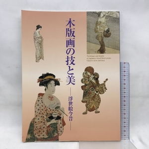 図録　木版画の技と美　浮世絵今昔　1999年　発行：NHK　ＮＨＫプロモーション