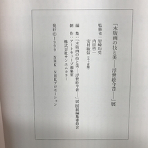 図録　木版画の技と美　浮世絵今昔　1999年　発行：NHK　ＮＨＫプロモーション_画像3