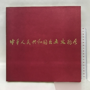 図録　中華人民共和国出土文物展　1973年　日中国交正常化記念　発行：朝日新聞社