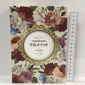 子宮委員長はるの子宮メソッド　完全保存版　株式会社あとりえ林檎　4枚組　DVD