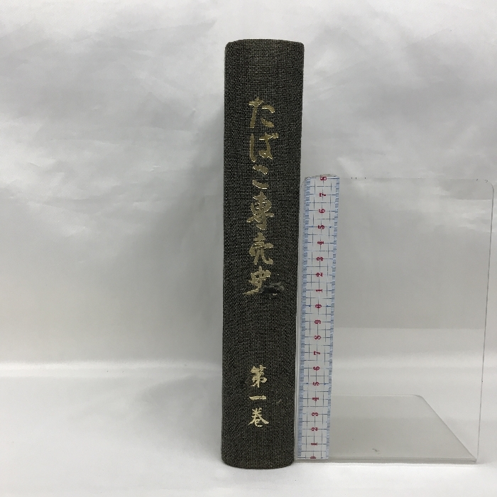 2023年最新】ヤフオク! -専売局 煙草(本、雑誌)の中古品・新品・古本一覧