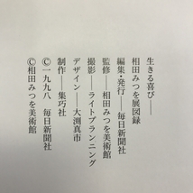 図録　相田みつお展　生きる喜び　相田みつお美術館開館1周年記念　1998年　発行：毎日新聞社_画像3