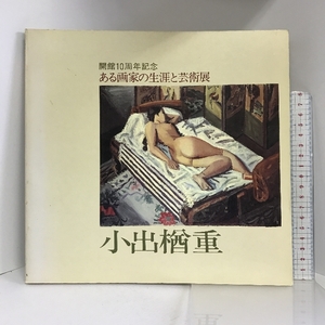 図録　小出楢重　開館10周年記念　ある画家の生涯と芸術展　1980年　発行：兵庫県立近代美術館