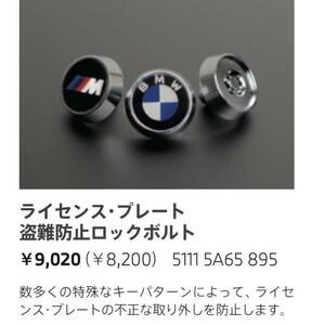 【新品】BMW純正 ライセンス プレート 盗難防止ロックボルト McGard製