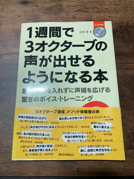 １週間で３オクタ－ブの声が出せるようになる本