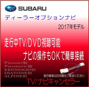 スバル ディーラーオプションナビ 2017年モデル CN-LR830D/830DF* 他 テレビ 解除 ナビ 操作 キャンセラー テレビジャンパー