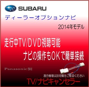 スバル ディーラーオプションナビ 2014年モデル CN-LR700D/DFA テレビ 解除 ナビ 操作 キャンセラー テレビジャンパー