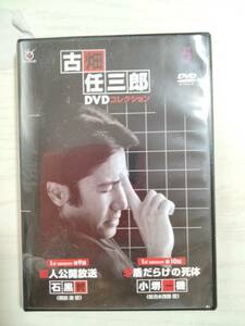 DVD「古畑任三郎DVDコレクション　5」脚本：三谷幸喜　田村正和　石黒賢　小堺一機　＜送料110円～＞