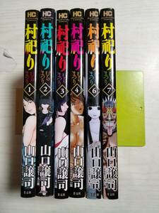 山口　譲司　/　村祀り　（むらまつり）１～4・6・7巻 の6冊（芳文社コミックス）＜3個口＞