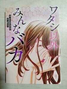 かたおかみさお「ワタシ以外みんなバカ」　原作：egumi　＜送料120円～＞