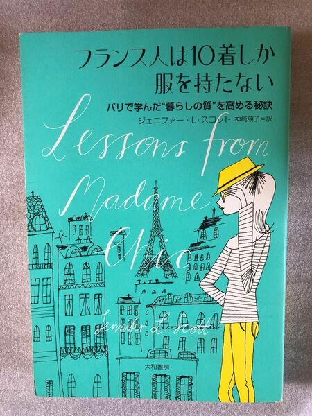 フランス人は10着しか服を持たない : パリで学んだ"暮らしの質"を高める秘訣