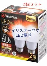 新品未使用 アイリスオーヤマ LED電球 口金直径26mm 広配光 60W形相当 電球色 2個パック 密閉器具対応 LDA7L-G-6T62P_画像1