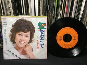 【EP】天地真理 - 「虹をわたって/ トンガリ屋根の教会へ」 SONY ★45rpm アナログ レコード★70's 80's 90's★POP★和モノ