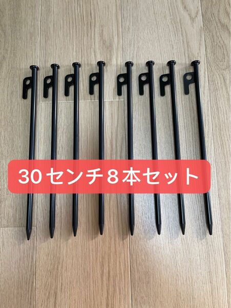 【新品】スチールペグ ペグ　8本セット30cm 最安値 キャンプ アウトドア