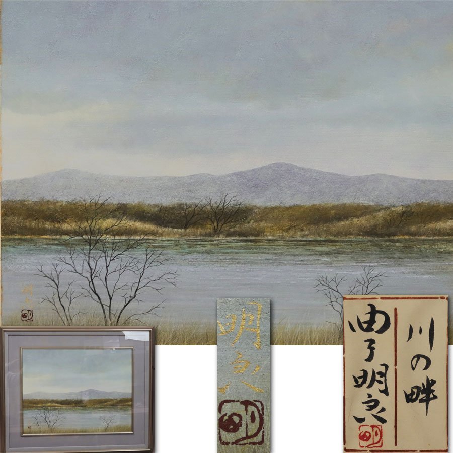 Gen [Jetzt kaufen, Kostenloser Versand] Handgeschriebenes Werk „By the River des japanischen Malers Akira Magako mit Aufkleber/gerahmt und Tatoo-Box inklusive, Malerei, Japanische Malerei, Landschaft, Wind und Mond