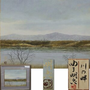 Art hand Auction 《源》【即決･送料無料】日本画家 曲子明良 自筆『川の畔』･共シール/額装･タトウ箱付, 絵画, 日本画, 山水, 風月