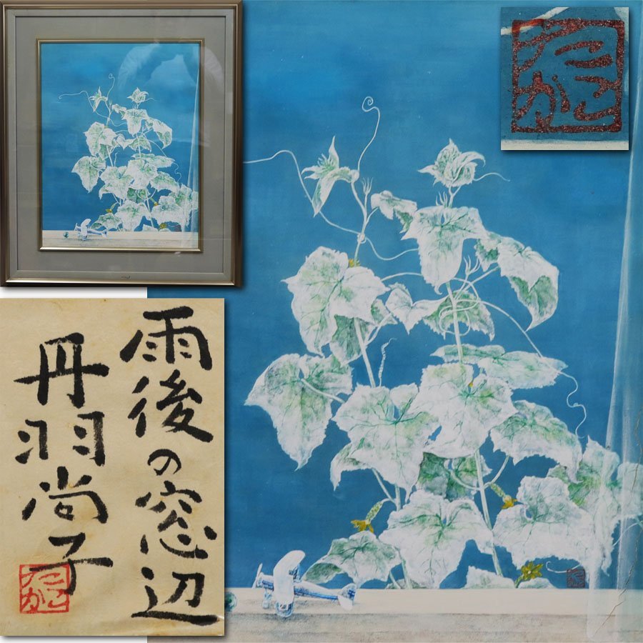 年最新Yahoo!オークション  #丹羽絵画の中古品・新品・未使用