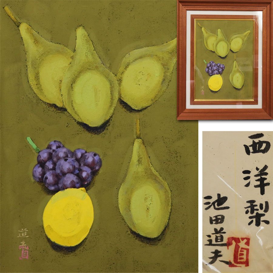 Gen [Immediate decision, free shipping] Nitten council member, Japanese painter Michio Ikeda's handwritten Western Pear with sticker/framed and box included, Painting, Japanese painting, Flowers and Birds, Wildlife