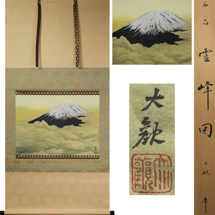 2023年最新】ヤフオク! -横山大観筆(絵画)の中古品・新品・未使用品一覧