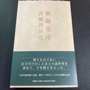 23-4-2 　宮城谷昌光サイン本『無限花序』新潮社　2001年初版　帯付き　宮城谷昌光