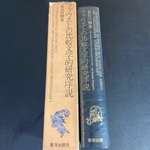 23-4-19『 ファウストの比較文学的研究序説 』長谷川勉著東洋出版社　定価3800円　1979年初版_画像2