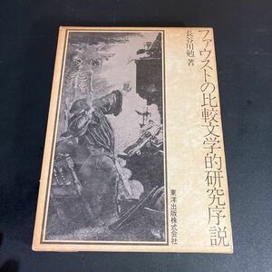 23-4-19『 ファウストの比較文学的研究序説 』長谷川勉著東洋出版社　定価3800円　1979年初版