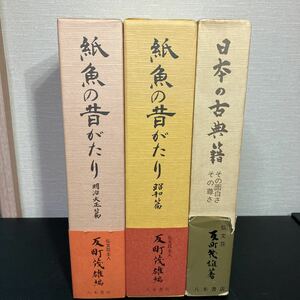 23-1-18[ paper fish. former times ... Meiji Taisho .* Showa era .2 pcs. ][ japanese classic . that surface white . that ..] total 3 pcs. set . block . male . tree bookstore 