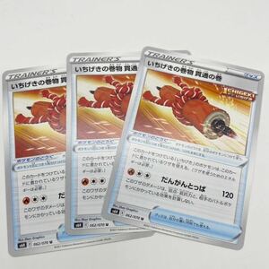 【3枚セット】いちげきの巻物 貫通の巻 s6H 白銀のランス ポケモンカードゲーム ソード&シールド 拡張パック ポケカ