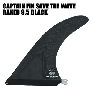 CAPTAIN FIN/キャプテンフィン SAVE THE WAVES RAKED 9.5 BLACK ロングボード用フィン ボックスフィン/センターフィン[返品、交換不可]