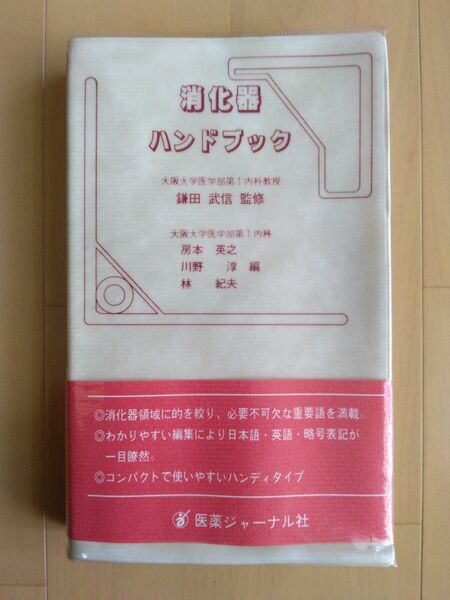 消化器ハンドブックです。監修者：鎌田武信　編集者：房本英之・川野淳・林則夫