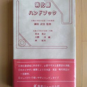 消化器ハンドブックです。監修者:鎌田武信 編集者:房本英之・川野淳・林則夫