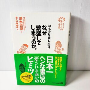 「ブッダを読む人」は、なぜ繁盛してしまうのか。　オーラが良くなる読書術 清水克衛／著　さくらみゆき／絵